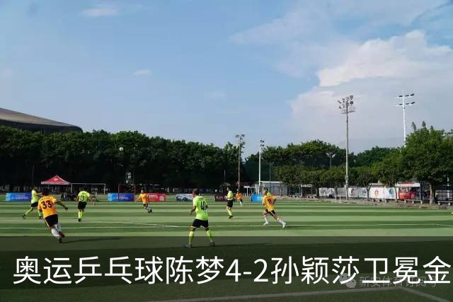 奥运乒乓球陈梦4-2孙颖莎卫冕金牌 国乒赢10连冠