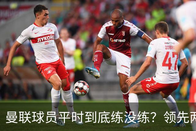 曼联球员平时到底练没练？领先两球被翻盘，谢什科原地思考人生
