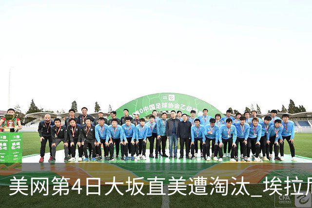 美网第4日大坂直美遭淘汰 埃拉尼重返女单32强