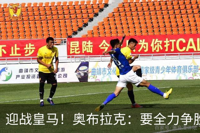 迎战皇马！奥布拉克：要全力争胜；夺得西甲冠军是我们的赛季目标